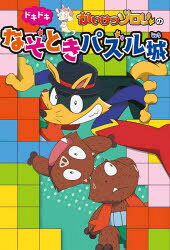 原ゆたか／原作・監修 KB／作 田守伸也／作本詳しい納期他、ご注文時はご利用案内・返品のページをご確認ください出版社名ポプラ社出版年月2023年01月サイズ175P 19cmISBNコード9784591175972児童 読み物 低学年向け商品説明かいけつゾロリのドキドキなぞときパズル城カイケツ ゾロリ ノ ドキドキ ナゾトキ パズルジヨウ※ページ内の情報は告知なく変更になることがあります。あらかじめご了承ください登録日2023/01/12