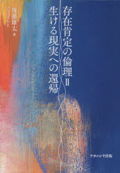 存在肯定の倫理 2