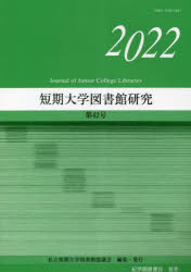 短期大学図書館研究 第42号（2022）