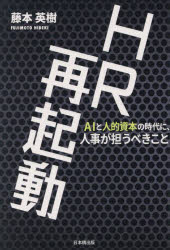 藤本英樹／著本詳しい納期他、ご注文時はご利用案内・返品のページをご確認ください出版社名日本橋出版出版年月2025年10月サイズ203P 19cmISBNコード9784434365973経営 経営管理 人事商品説明HR再起動 AIと人的資本の時代に、人事が担うべきことエイチア-ル サイキドウ HR／サイキドウ エ-アイ ト ジンテキ シホン ノ ジダイ ニ ジンジ ガ ニナウベキ コト AI／ト／ジンテキ／シホン／ノ／ジダイ／ニ／ジンジ／ガ／ニナウベキ／コト※ページ内の情報は告知なく変更になることがあります。あらかじめご了承ください登録日2025/10/13