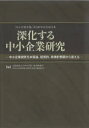 大阪経済大学中小企業・経営研究所『中小企業季報』200号記念企画委員会／編本詳しい納期他、ご注文時はご利用案内・返品のページをご確認ください出版社名同友館出版年月2022年03月サイズ275P 22cmISBNコード9784496055973経営 経営学 経営学その他商品説明深化する中小企業研究 中小企業研究を本質論、経営的、政策的側面から捉える 『中小企業季報』第200号記念論文集シンカ スル チユウシヨウ キギヨウ ケンキユウ チユウシヨウ キギヨウ ケンキユウ オ ホンシツロン ケイエイテキ セイサクテキ ソクメン カラ トラエル チユウシヨウ キギヨウ キホウ ダイニヒヤクゴウ キネン ...本質論的研究（共生視点から見た中小企業本質論と中小企業ネットワーク｜「中小企業の組織」研究深化の可能性を探る—日本の歴史研究から学ぶこと｜中小企業の分析をめぐる視点と対象—アントレプレナーシップ研究領域における個人、組織、社会レベルでの分析レベルの考察 ほか）｜経営的研究（アントレプレナーシップ論の再考—富の創造を超えて｜競争優位を創出するネットワークに関する研究—タビオのビジネスシステムを事例に｜DX時代における中小企業の存続と成長発展 ほか）｜政策的研究（自治体中小企業政策の新たな展開—エコノミックガーデニング｜中小企業政策研究の発展を目指して｜起業増・起業文化醸成につながる社会連携—オランダの経験に学ぶ ほか）※ページ内の情報は告知なく変更になることがあります。あらかじめご了承ください登録日2022/04/08