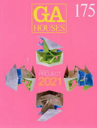 GA HOUSES 世界の住宅 175