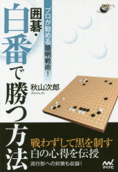 囲碁・白番で勝つ方法 プロが勧める簡明戦術!