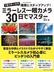 森村進／解説ONE CAMERA MOOK本[ムック]詳しい納期他、ご注文時はご利用案内・返品のページをご確認ください出版社名ワン・パブリッシング出版年月2026年06月サイズ127P 28cmISBNコード9784651205977趣味 カメラ・ビデオ カメラ商品説明ミラーレス一眼カメラ30日でマスター 1日1テーマで確実にステップアップ!ミラ-レス イチガン カメラ サンジユウニチ デ マスタ- デジタル イチガン カメラ サンジユウニチ デ マスタ- ミラ-レス／イチガン／カメラ／30ニチ／デ／マスタ- イチニチ イチテ-マ デ カクジツ ニ ステツプ ア...※ページ内の情報は告知なく変更になることがあります。あらかじめご了承ください登録日2026/06/18