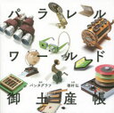 パンタグラフ／著 穂村弘／著本詳しい納期他、ご注文時はご利用案内・返品のページをご確認ください出版社名パイインターナショナル出版年月2015年06月サイズ155P 15×15cmISBNコード9784756245977芸術 工芸 工芸その他商品説明パラレルワールド御土産帳パラレル ワ-ルド オミヤゲチヨウ※ページ内の情報は告知なく変更になることがあります。あらかじめご了承ください登録日2015/06/10