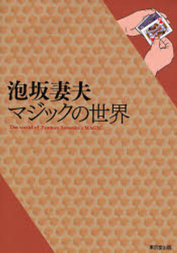 泡坂妻夫／著本詳しい納期他、ご注文時はご利用案内・返品のページをご確認ください出版社名東京堂出版出版年月2006年12月サイズ196P 22cmISBNコード9784490205978趣味 ゲーム・トランプ 手品商品説明泡坂妻夫マジックの世界アワサカ ツマオ マジツク ノ セカイ※ページ内の情報は告知なく変更になることがあります。あらかじめご了承ください登録日2013/04/03