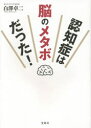 認知症は脳のメタボだった!