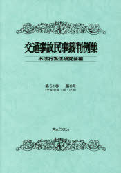 不法行為法研究会／編本詳しい納期他、ご注文時はご利用案内・返品のページをご確認ください出版社名ぎょうせい出版年月2020年01月サイズP1313〜1612 21cmISBNコード9784324105979法律 法律 判例集商品説明交通事故民事裁判例集 第51巻第6号コウツウ ジコ ミンジ サイバンレイシユウ 51-6 51-6 ヘイセイ サンジユウネン ジユウイチガツ ジユウニガツ ヘイセイ／30ネン／11ガツ／12ガツ京都地裁 平成30年11月8日判決（平成29年（ワ）2279号）｜福岡地裁柳川支部 平成30年11月15日判決（平成30年（ワ）42号）｜大阪地裁 平成30年11月20日判決（平成29年（ワ）5410号）｜横浜地裁 平成30年11月21日判決（平成29年（ワ）887号ほか）｜名古屋地裁 平成30年11月21日判決（平成29年（ワ）2355号）｜さいたま地裁 平成30年11月26日判決（平成29年（ワ）2699号）｜京都地裁 平成30年11月26日判決（平成29年（ワ）3504号）〔ほか〕※ページ内の情報は告知なく変更になることがあります。あらかじめご了承ください登録日2022/12/05