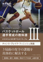 バスケットボール選手育成の教科書 U12からU18を育てるカリキュラム 3