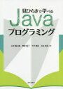 見ひらきで学べるJavaプログラミング