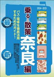 本詳しい納期他、ご注文時はご利用案内・返品のページをご確認ください出版社名ユニプラン出版年月2024年04月サイズ128P 21cmISBNコード9784897045979地図・ガイド ガイド 目的別ガイド商品説明乗る＆散策 奈良編2024〜2025年版ノル アンド サンサク ナラヘン-2024／2025※ページ内の情報は告知なく変更になることがあります。あらかじめご了承ください登録日2024/04/11