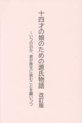 〔紫式部／著〕 三輪純也／著本詳しい納期他、ご注文時はご利用案内・返品のページをご確認ください出版社名銀河書籍出版年月2025年09月サイズ370P 19cmISBNコード9784434365980文芸 古典 中古商品説明十四才の娘のための源氏物語 いつの日か、君が原文に挑むことを願いつつジユウヨンサイ ノ ムスメ ノ タメ ノ ゲンジ モノガタリ 14サイ／ノ／ムスメ／ノ／タメ／ノ／ゲンジ／モノガタリ イツ ノ ヒ カ キミ ガ ゲンブン ニ イドム コト オ ネガイツツ※ページ内の情報は告知なく変更になることがあります。あらかじめご了承ください登録日2025/09/15