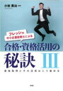 フレッシュ中小企業診断士による合格・資格活用の秘訣 3