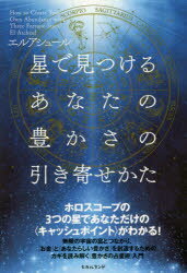 星で見つけるあなたの豊かさの引き寄せかた ホロスコープの3つの星であなただけの〈キャッシュポイント〉がわかる!