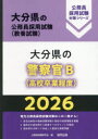 ’26 大分県の警察官B(高校卒業程度)