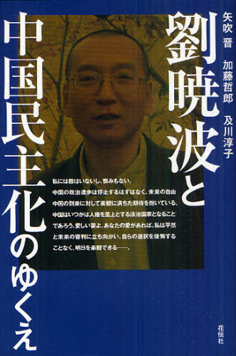 Pocketbooks （Nonfiction） - 劉暁波と中国民主化のゆくえ