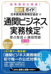 Other - 公式ガイド通関ビジネス実務検定要点整理＆練習問題