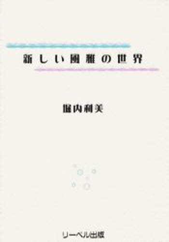 新しい風雅の世界