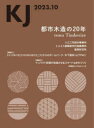 本詳しい納期他、ご注文時はご利用案内・返品のページをご確認ください出版社名KJ出版年月2023年09月サイズ80P 30cmISBNコード9784904285985工学 建築工学 建築工学一般商品説明KJ 2023.10ケ-ジエ- 2023-10 2023-10 KJ 2023-10 2023-10 トシ モクゾウ ノ ニジユウネン イリエ ミヤケ セツケイ ジムシヨ イ-スト ケンチク トシ ケイカク ジムシヨ フウケイ ケンキユウジヨ キコウ イチ キノシタ マサユキ※ページ内の情報は告知なく変更になることがあります。あらかじめご了承ください登録日2023/09/25