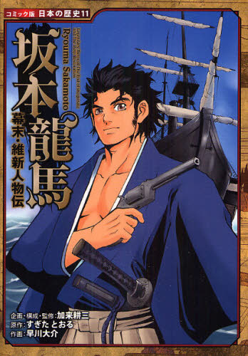 坂本竜馬のサムネイル