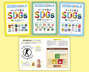 探してみよう!マークで学ぶSDGs 3巻セット