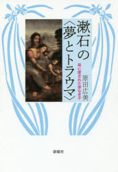 樂天商城 - 漱石の〈夢とトラウマ〉 母に愛された家なき子