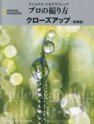 ナショナルジオグラフィックプロの撮り方クローズアップ 新装版