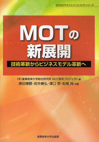 産業能率大学総合研究所MOT研究プロジェクト／編 原田雅顕／共著 岩井善弘／共著 沢口学／共著 松尾尚／共著SANNOマネジメントコンセプトシリーズ本詳しい納期他、ご注文時はご利用案内・返品のページをご確認ください出版社名産業能率大学出版部出版年月2008年12月サイズ317P 21cmISBNコード9784382055988経営 経営学 経営学一般商品説明MOTの新展開 技術革新からビジネスモデル革新へエムオ-テイ- ノ シンテンカイ ギジユツ カクシン カラ ビジネス モデル カクシン エ サンノウ マネジメント コンセプト シリ-ズ※ページ内の情報は告知なく変更になることがあります。あらかじめご了承ください登録日2013/04/04