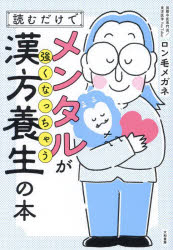 ロン毛メガネ／著本詳しい納期他、ご注文時はご利用案内・返品のページをご確認ください出版社名大和書房出版年月2024年03月サイズ287P 19cmISBNコード9784479785989生活 健康法 健康法商品説明読むだけでメンタルが強くなっちゃう漢方養生の本ヨム ダケ デ メンタル ガ ツヨク ナツチヤウ カンポウ ヨウジヨウ ノ ホン※ページ内の情報は告知なく変更になることがあります。あらかじめご了承ください登録日2024/02/23
