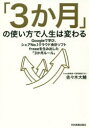 「3か月」の使い方で人生は変わる Googleで学び シェアNo.1クラウド会計ソフトfreeeを生み出した「3か月ルール」