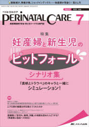 ペリネイタルケア 周産期医療の安全・安心をリードする専門誌 vol.41no.7（2022July）