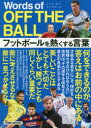 Words of OFF THE BALL フットボールを熱くする言葉