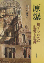 原爆 捨てられない記憶と記録