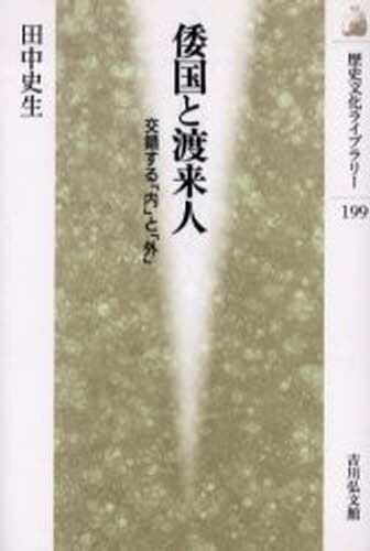倭国と渡来人 交錯する「内」と「外」
