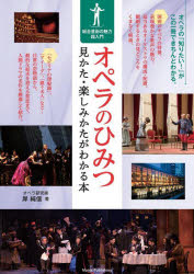 オペラのひみつ 見かた・楽しみかたがわかる本 総合芸術の魅力超入門