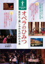 オペラのひみつ 見かた・楽しみかたがわかる本 総合芸術の魅力超入門