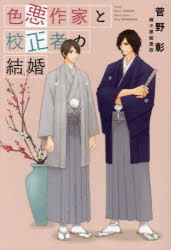色悪作家と校正者の結婚