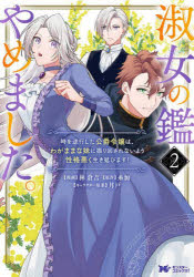林倉吉／漫画 糸加／原作 月戸／キャラクター原案モンスターコミックスf本詳しい納期他、ご注文時はご利用案内・返品のページをご確認ください出版社名双葉社出版年月2023年03月サイズ156P 19cmISBNコード9784575415995コミック 少女（小中学生） モンスターコミックスf商品説明淑女の鑑やめました。 時を逆行した公爵令嬢は、わがままな妹に振り回されないよう性格悪く生き延びます! 2シユクジヨ ノ カガミ ヤメマシタ 2 2 トキ オ ギヤツコウ シタ コウシヤク レイジヨウ ワ ワガママ ナ イモウト ニ フリマワサレナイヨウ セイカク ワルク イキノビマス モンスタ- コミツクス エフ モンスタ-／...※ページ内の情報は告知なく変更になることがあります。あらかじめご了承ください登録日2023/03/10
