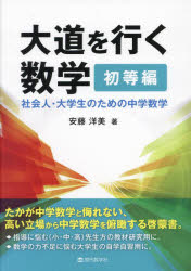 安藤洋美／著本詳しい納期他、ご注文時はご利用案内・返品のページをご確認ください出版社名現代数学社出版年月2023年01月サイズ360P 21cmISBNコード9784768705995理学 数学 数学一般商品説明大道を行く数学 初等編 社会人・大学生のための中学数学ダイドウ オ イク スウガク シヤカイジン ト ダイガクセイ ノ タメ ノ チユウガク スウガク セイギ シヨトウヘン シヤカイジン ダイガクセイ ノ タメ ノ チユウガク スウガク※ページ内の情報は告知なく変更になることがあります。あらかじめご了承ください登録日2023/01/26