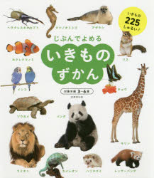 じぶんでよめるいきものずかん 対象年齢3〜6歳 いきもの225しゅるい!