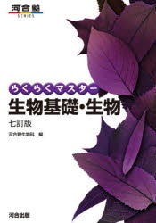 河合塾生物科／編河合塾SERIES本詳しい納期他、ご注文時はご利用案内・返品のページをご確認ください出版社名河合出版出版年月2025年11月サイズ205P 19cmISBNコード9784777225996高校学参 理科 生物商品説明らくらくマスター生物基礎・生物ラクラク マスタ- セイブツ キソ セイブツ カワイジユク シリ-ズ カワイジユク／SERIES※ページ内の情報は告知なく変更になることがあります。あらかじめご了承ください登録日2025/11/29