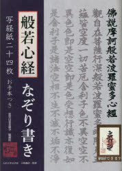 般若心経なぞり書き 写経紙二十四枚・お手