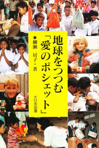 地球をつつむ「愛のポシェット」