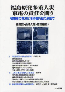 福島原発多重人災東電の責任を問う 被害者の救済は汚染者負担の原則で