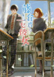 藤倉君のニセ彼女