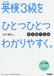 英検3級をひとつひとつわかりやすく。 文部科学省後援