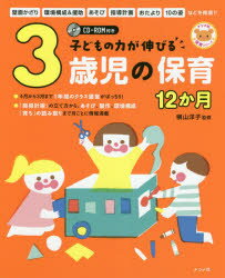 子どもの力が伸びる3歳児の保育12か月
