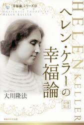 大川隆法／著幸福の科学大学シリーズ 71 「幸福論」シリーズ 13本詳しい納期他、ご注文時はご利用案内・返品のページをご確認ください出版社名幸福の科学出版出版年月2014年11月サイズ149P 19cmISBNコード9784863956001人文 宗教 幸福の科学商品説明ヘレン・ケラーの幸福論ヘレン ケラ- ノ コウフクロン コウフク ノ カガク ダイガク シリ-ズ 71 コウフクロン シリ-ズ 13※ページ内の情報は告知なく変更になることがあります。あらかじめご了承ください登録日2014/11/20