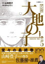 マンガ大地の子 5