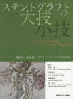 ステントグラフトの大技・小技 胸腹部大動脈瘤へのワンランクアップの対処術